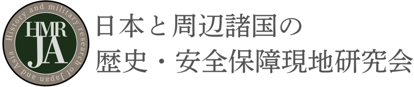 日本と周辺諸国の歴史・安全保障現地研究会logo