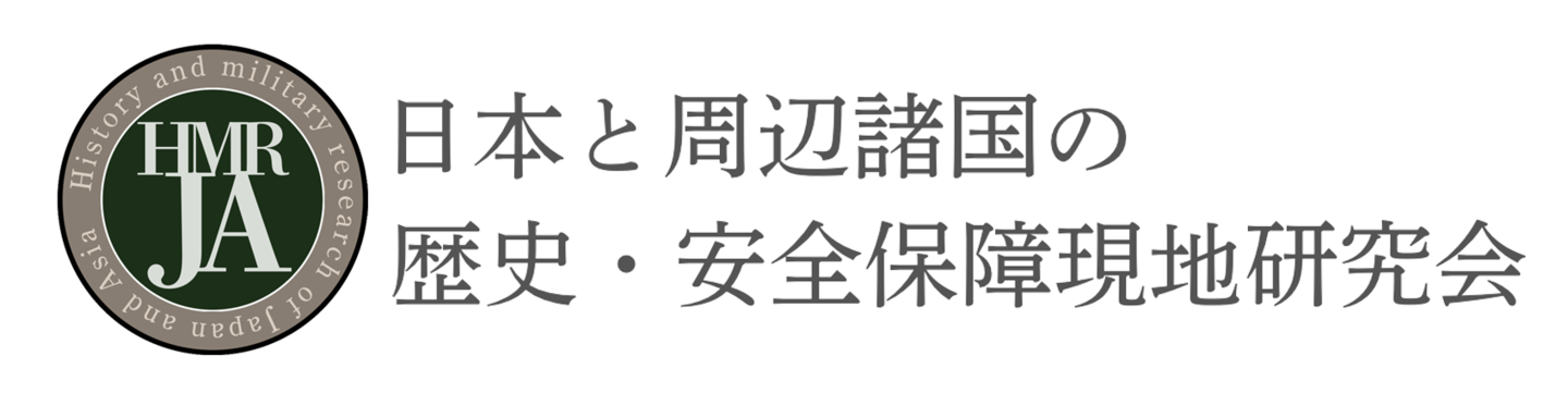 日本と周辺諸国の歴史・安全保障現地研究会logo